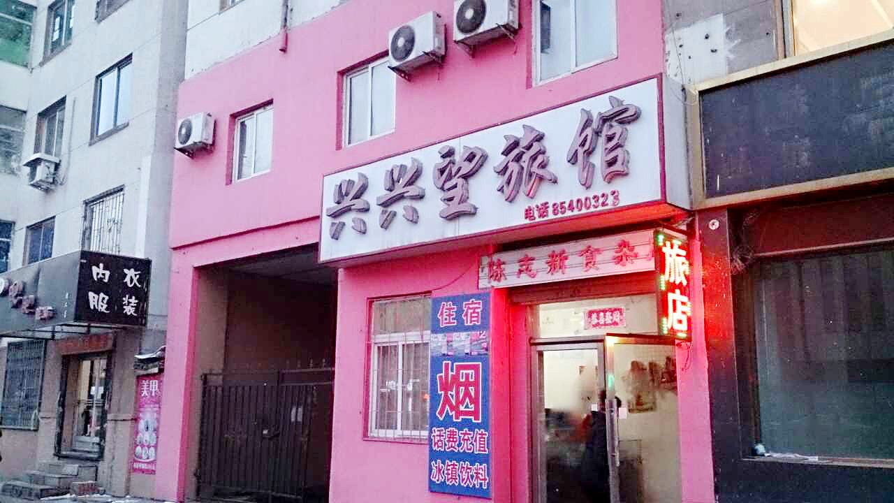 沈阳兴兴望旅馆