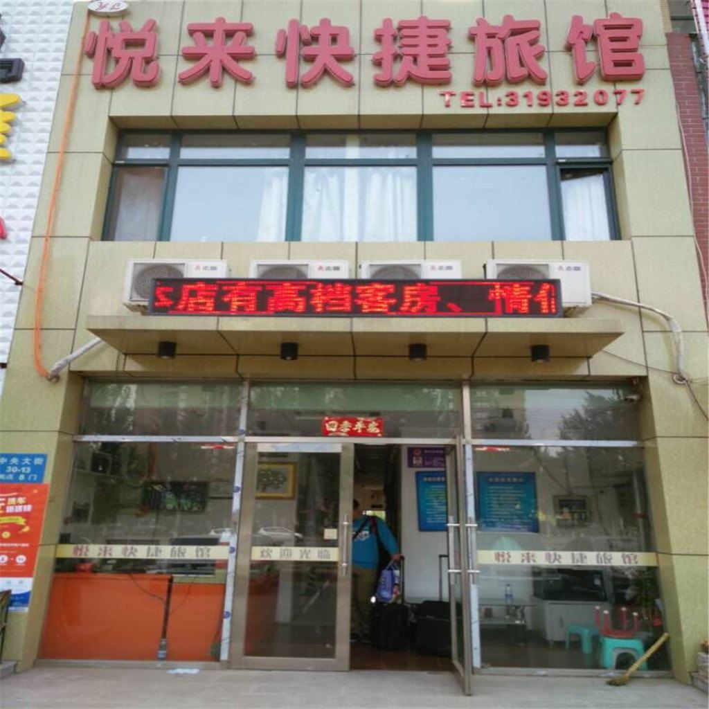沈阳悦来快捷旅馆
