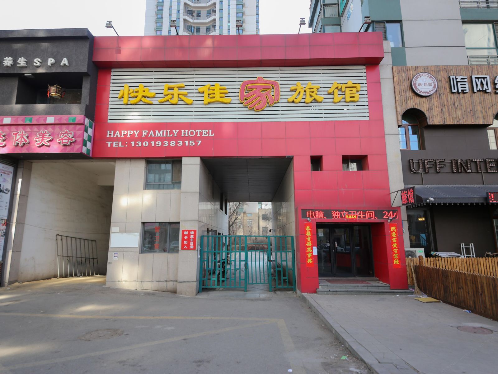 沈阳快乐佳家旅馆