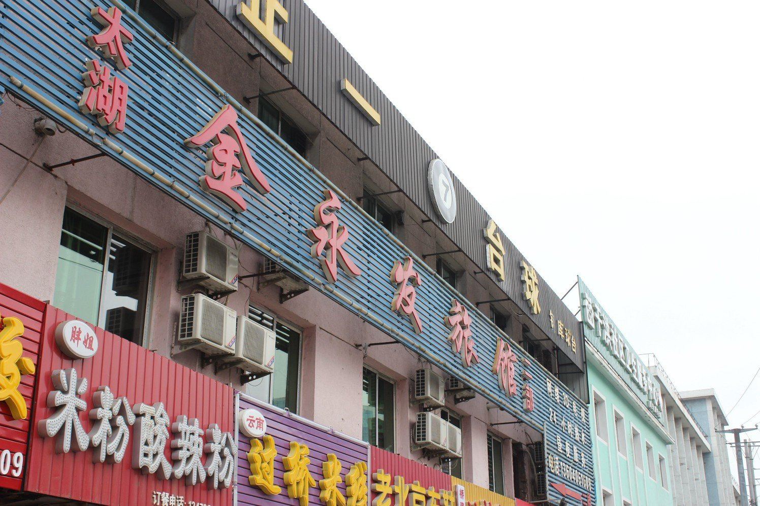 沈阳金永发旅馆
