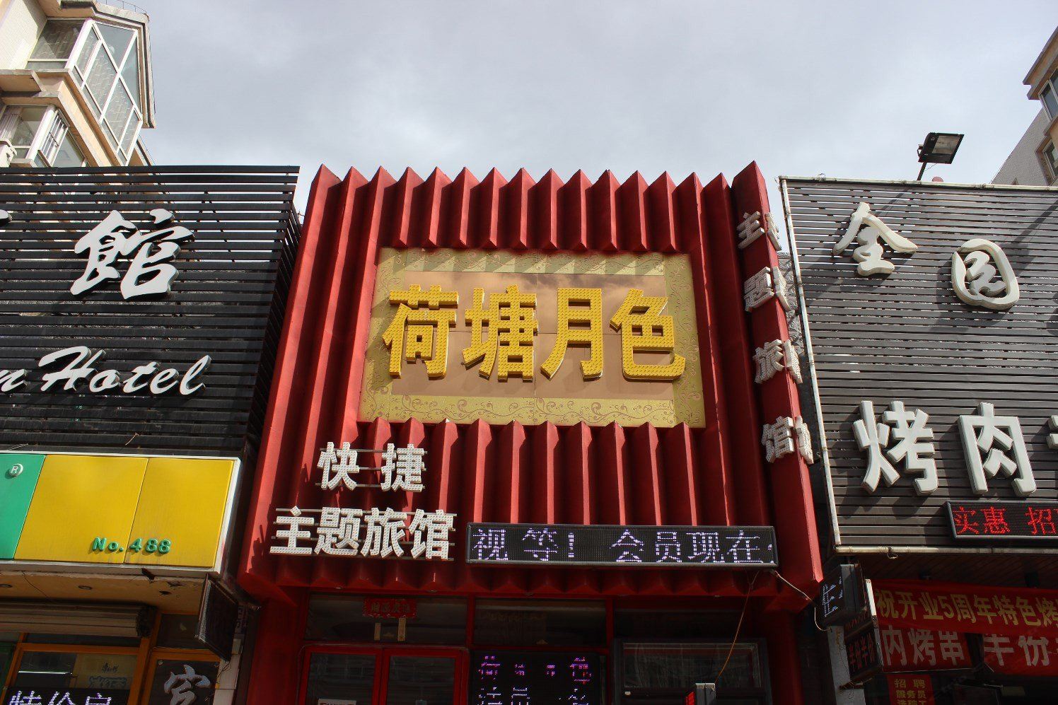 沈阳荷塘月色快捷主题旅馆