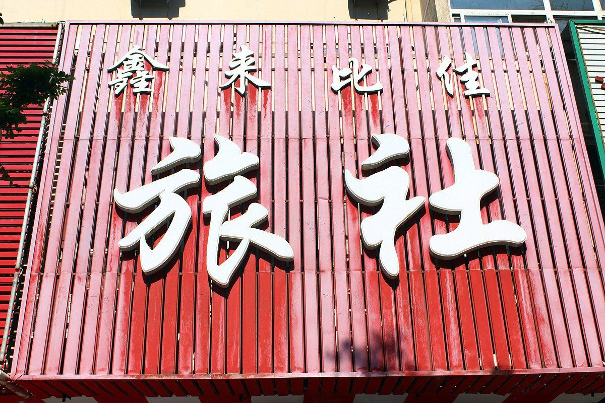 沈阳鑫来比佳旅社