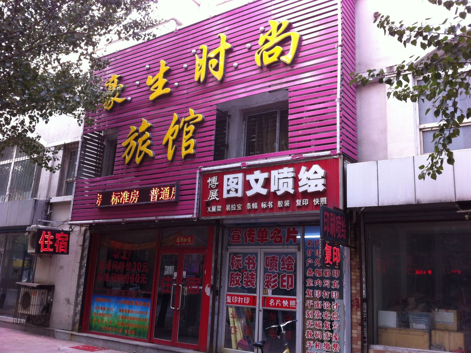 沈阳豪生时尚旅馆