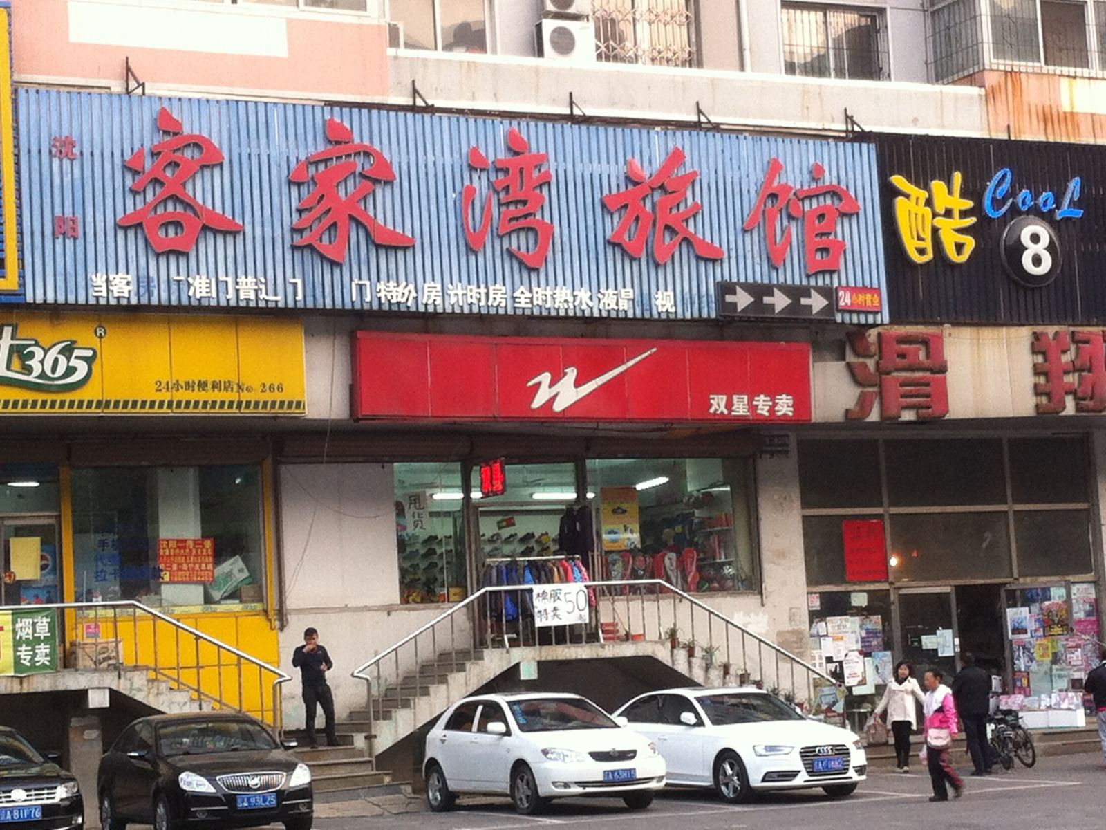 沈阳客家湾旅馆