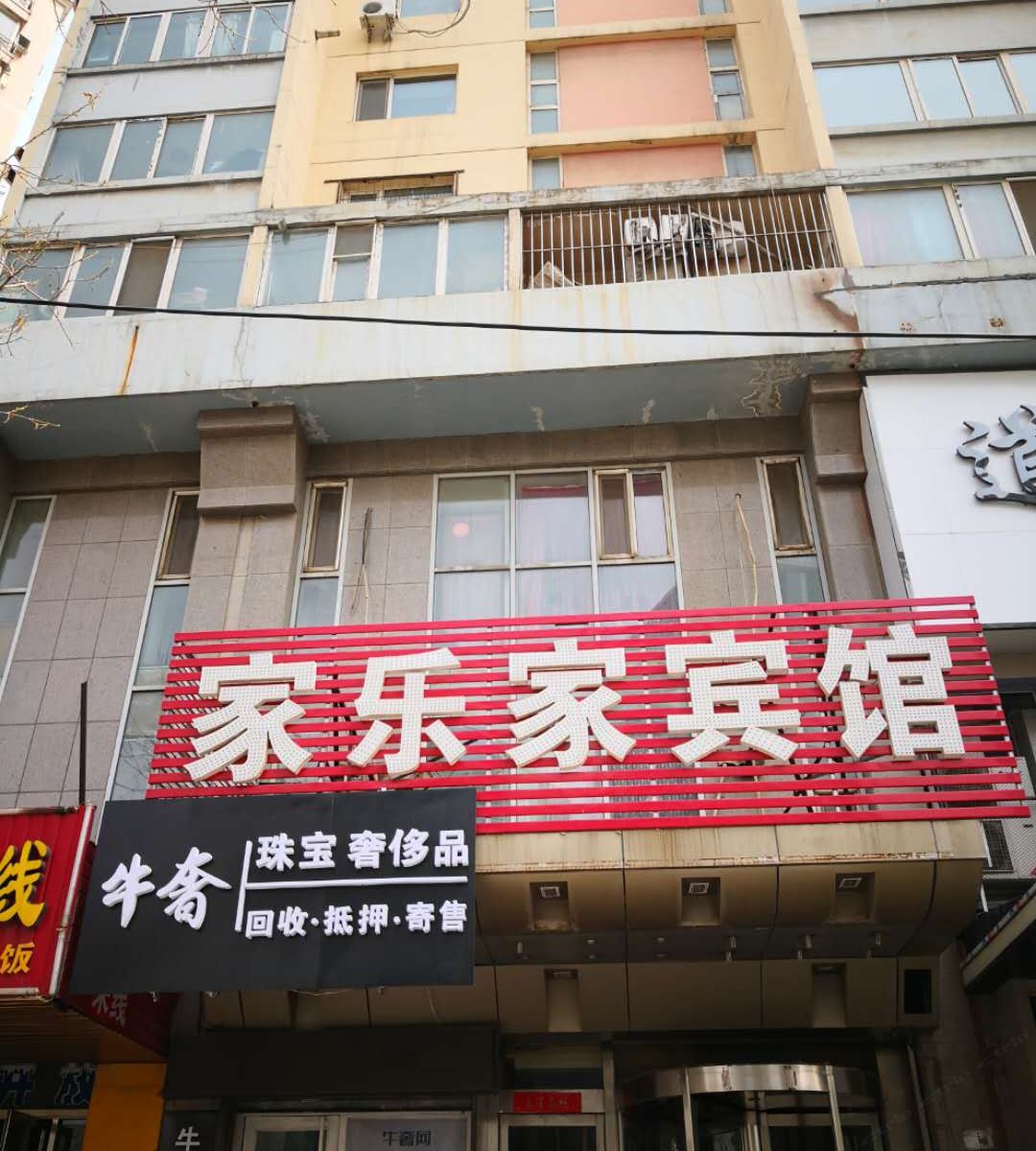 沈阳家乐家宾馆