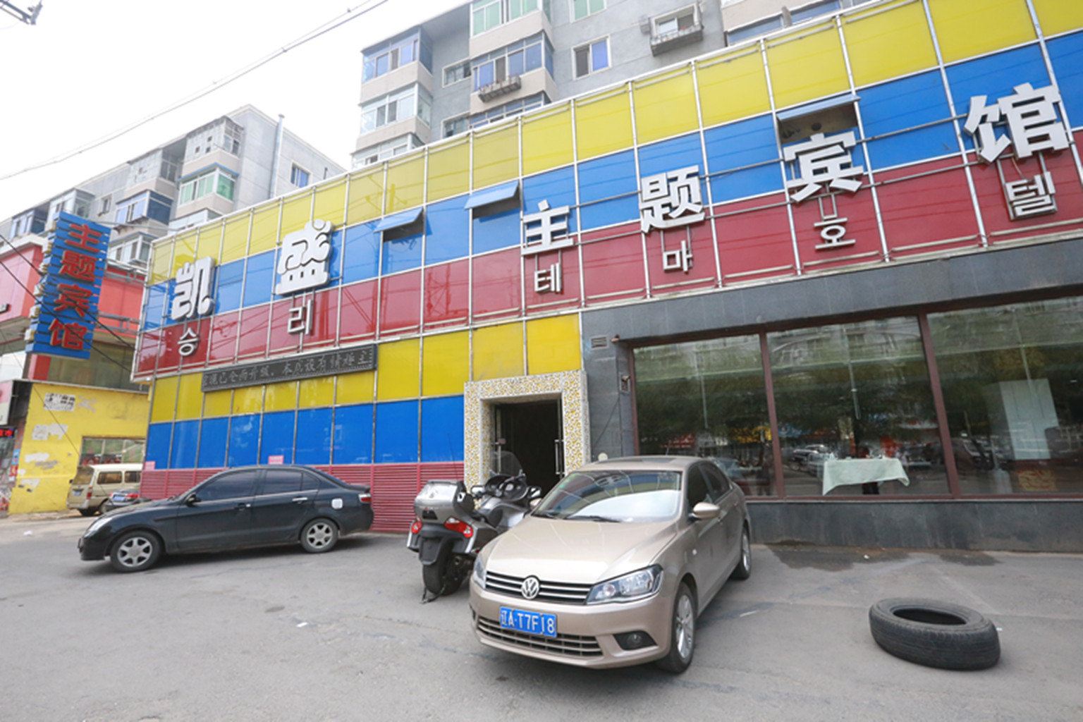 沈阳凯盛主题宾馆