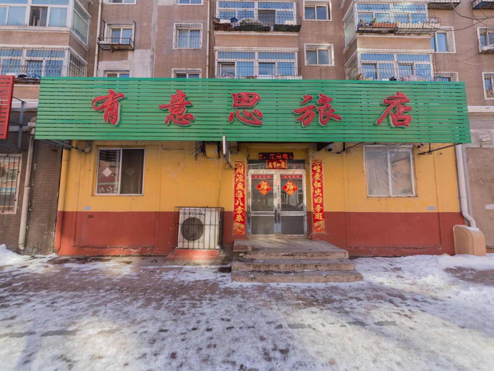 沈阳有意思旅店