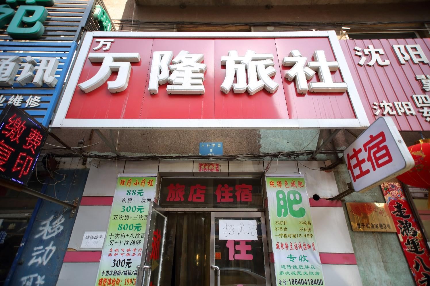沈阳万万隆旅社