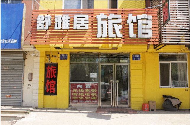 沈阳舒雅居旅馆