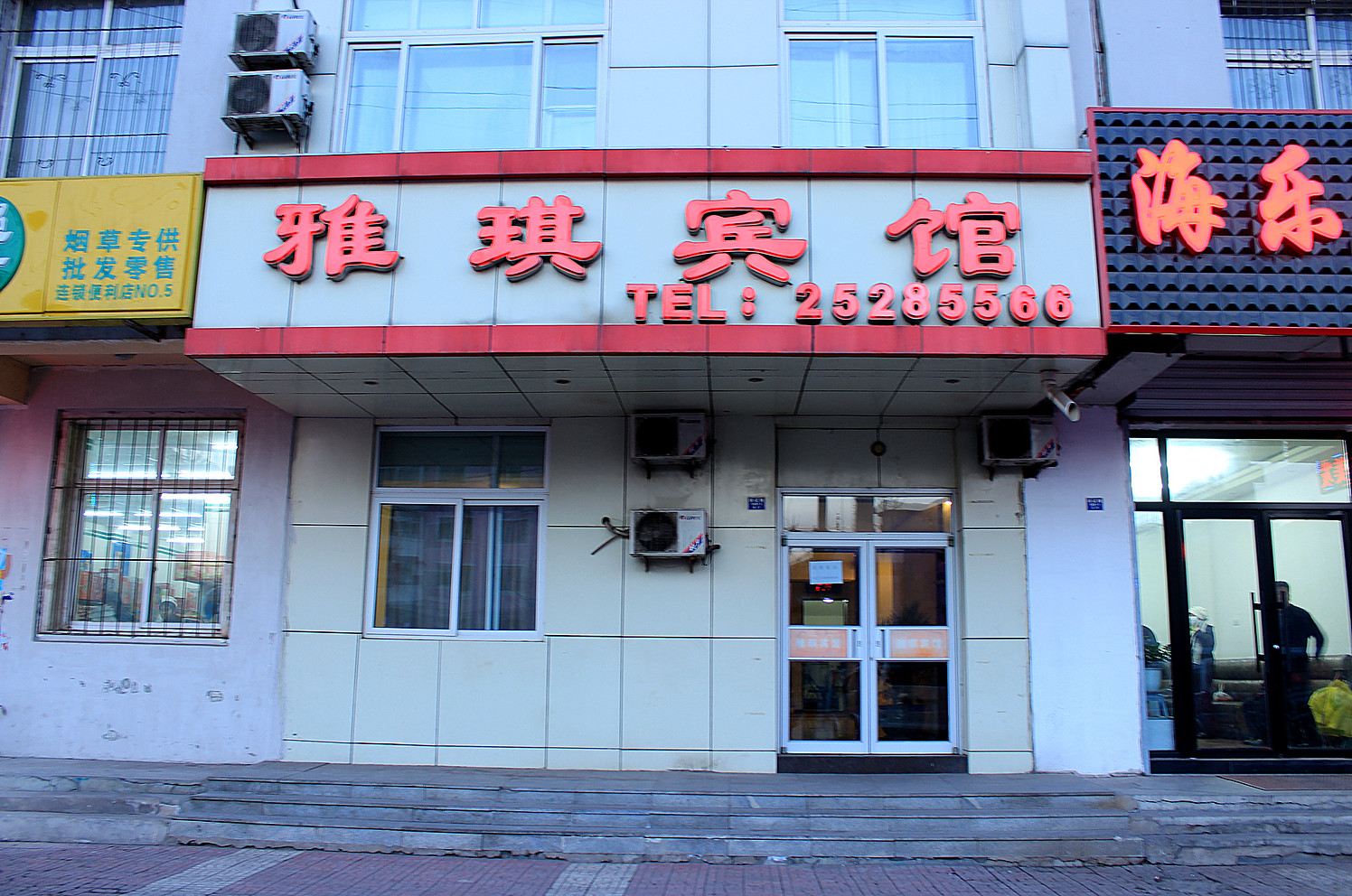沈阳雅琪宾馆