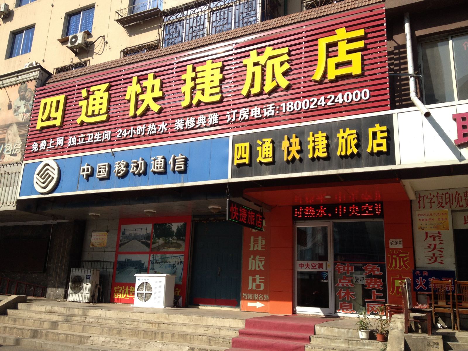 沈阳四通快捷旅店