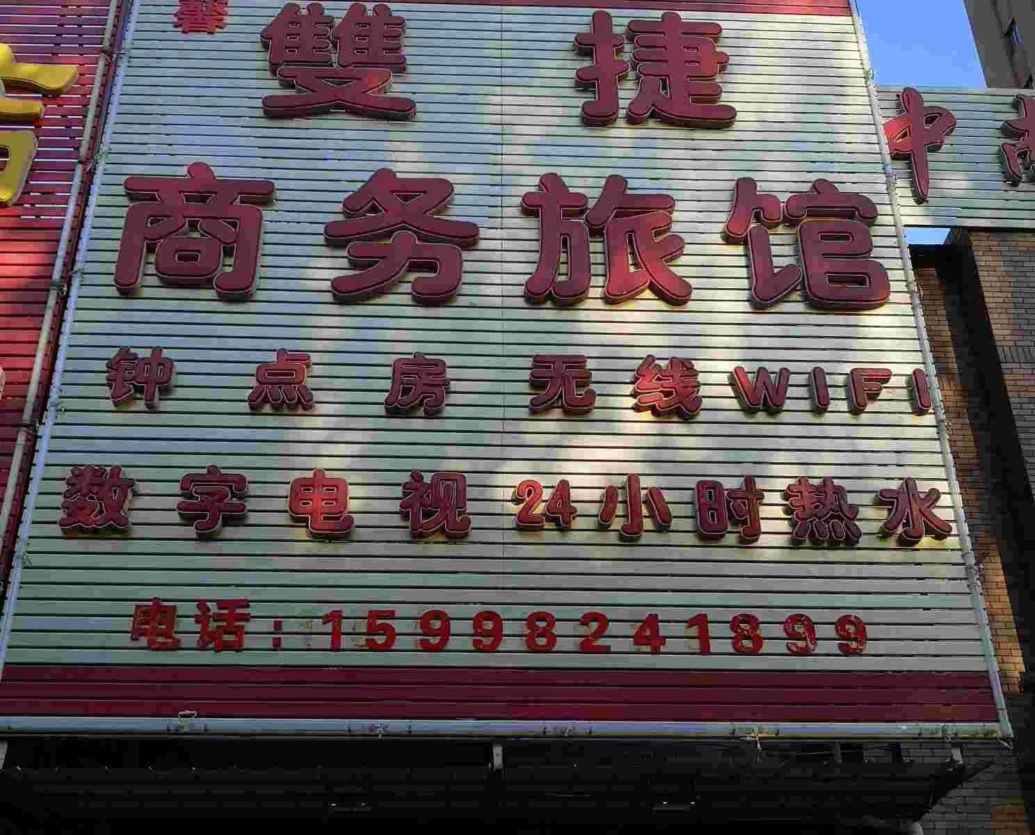 沈阳双捷商务旅馆