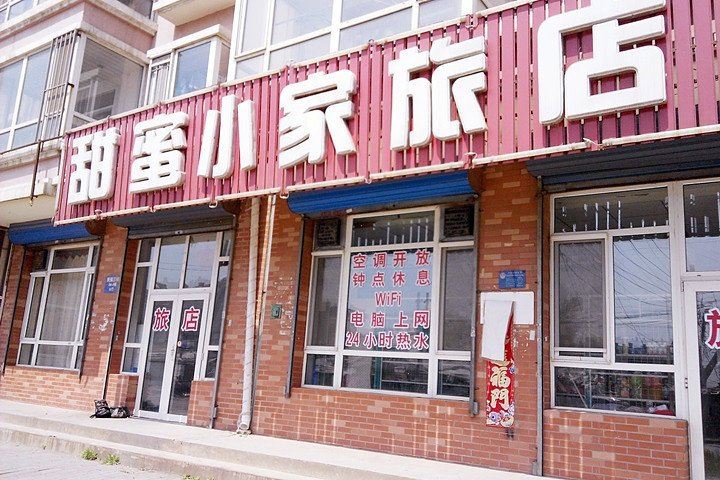 沈阳甜蜜小家旅店