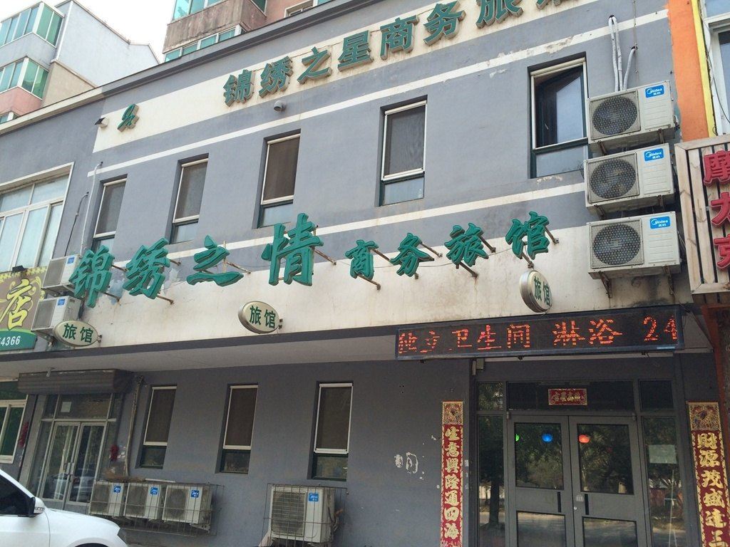 沈阳锦绣之情商务旅馆