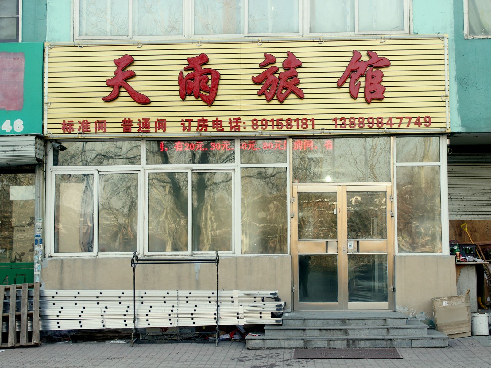 沈阳天雨旅店