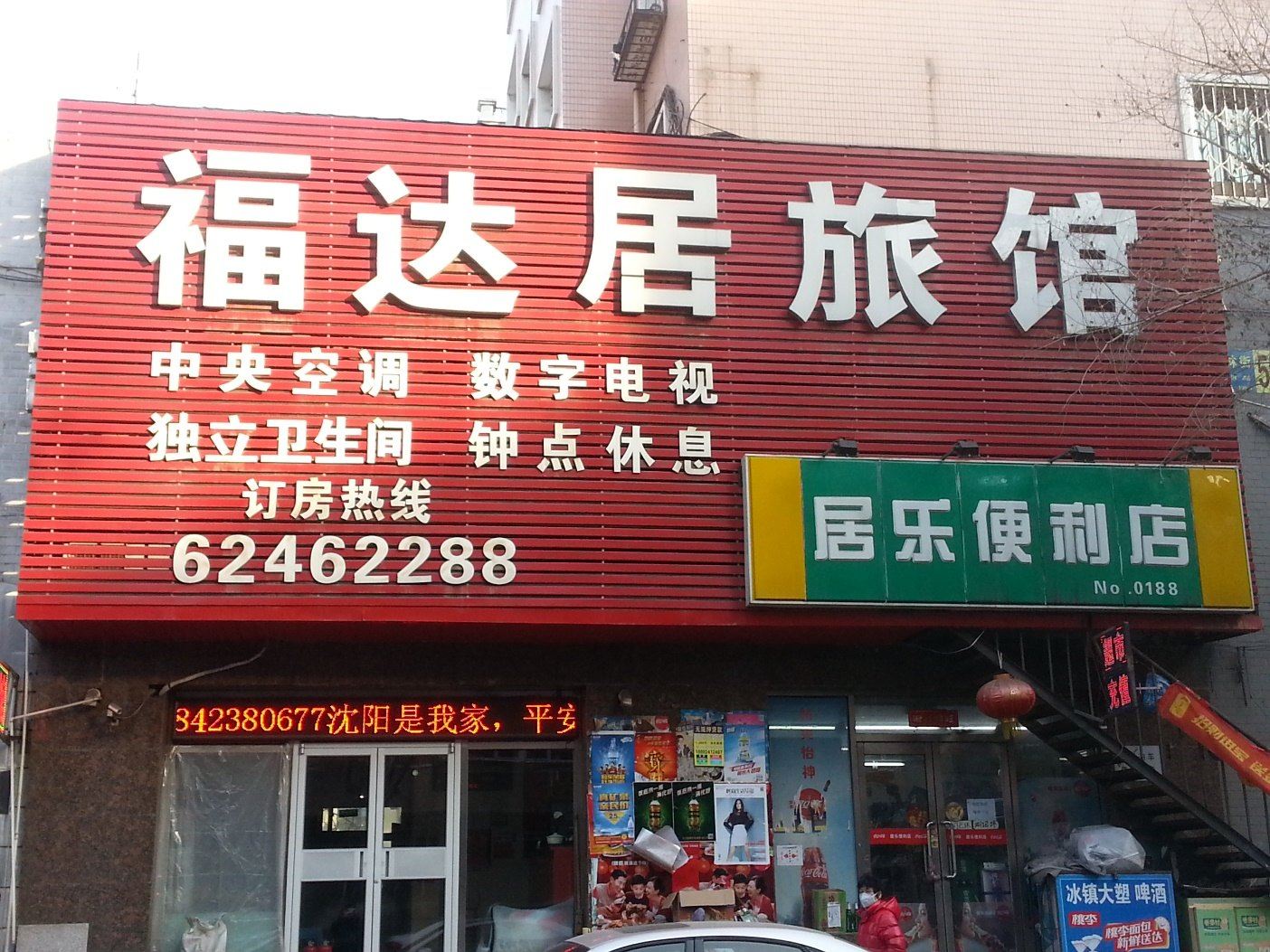 沈阳福达居旅馆