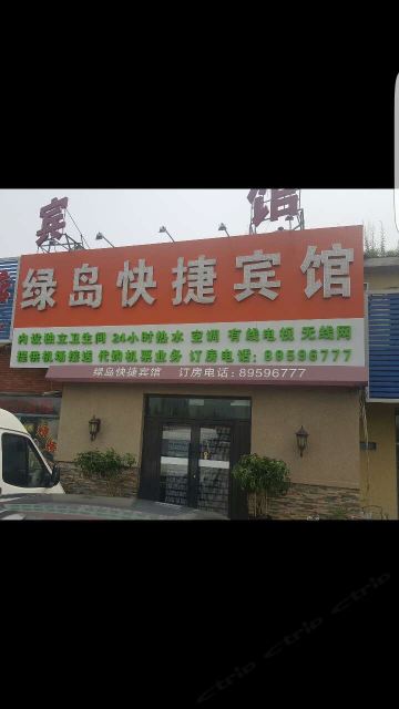 沈阳绿岛快捷宾馆