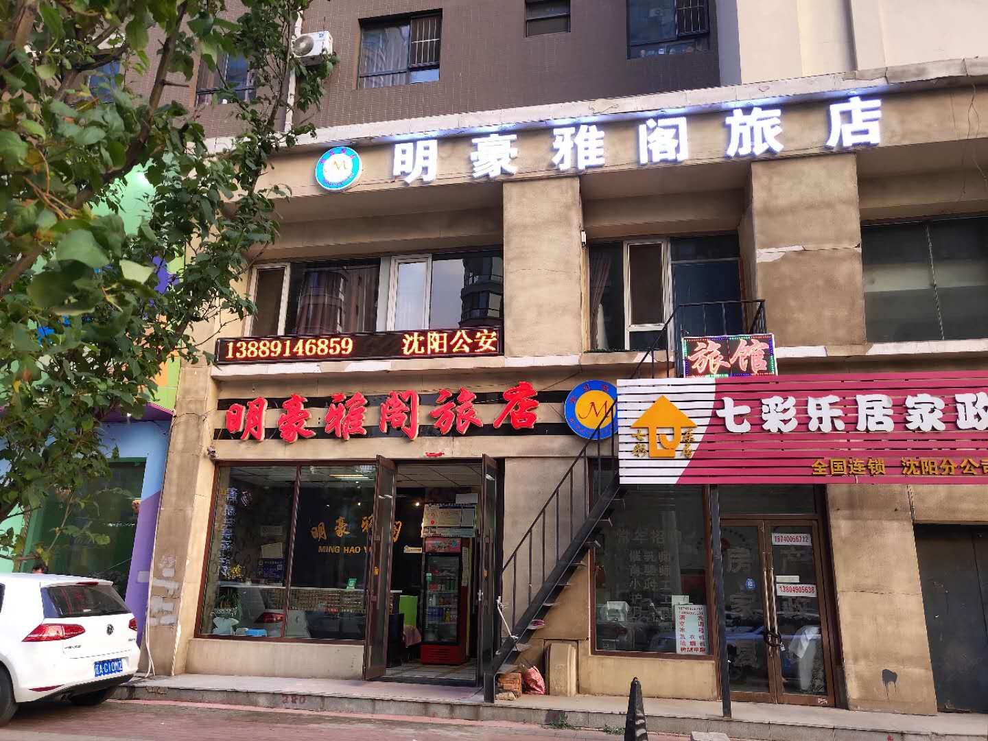 沈阳明豪雅阁旅馆