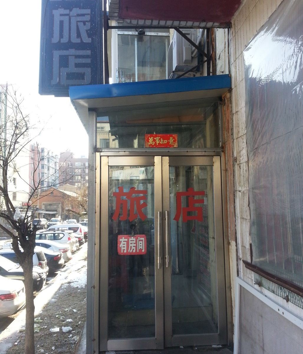 沈阳合合兴旅店