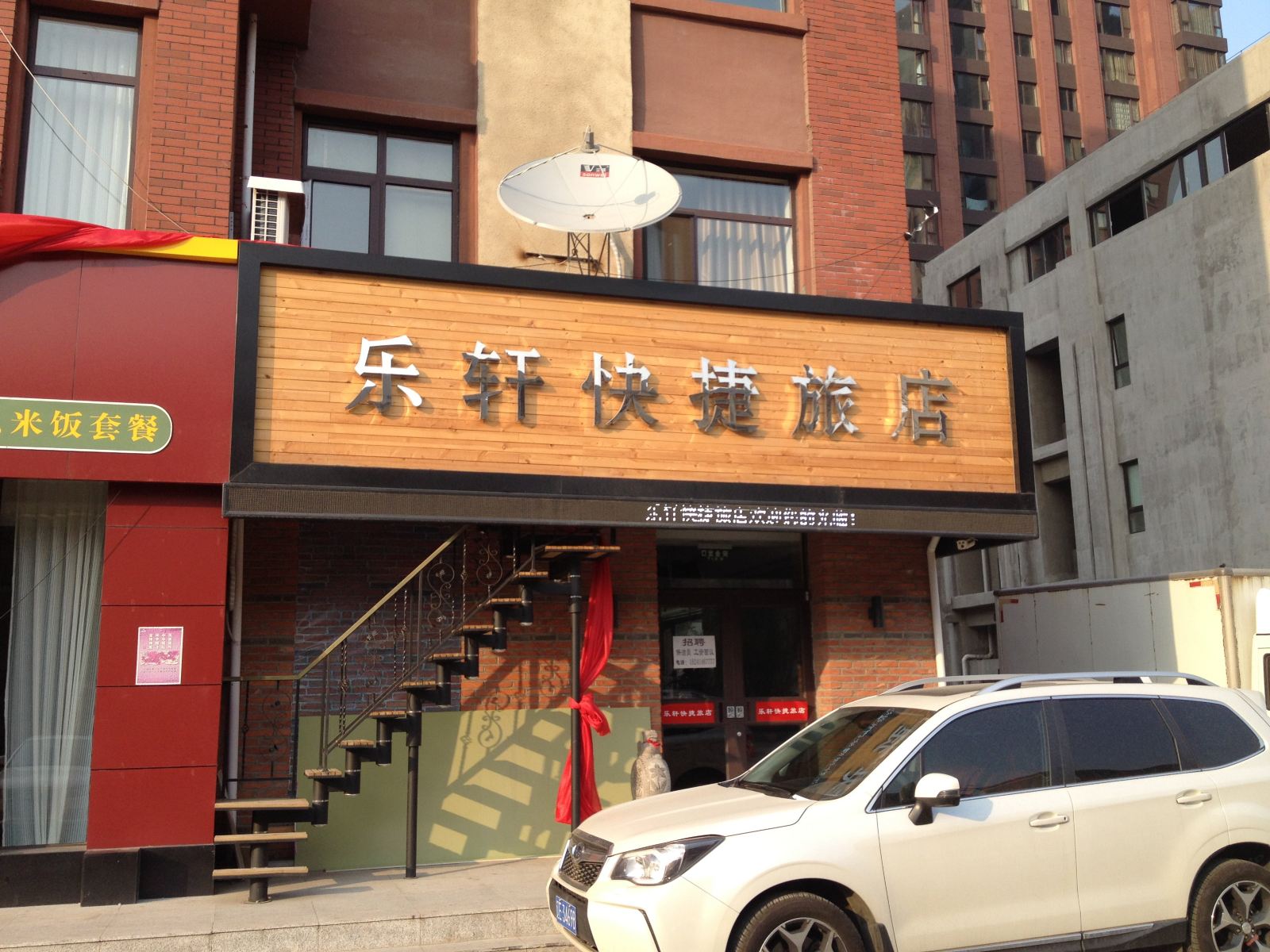 沈阳乐轩快捷旅店