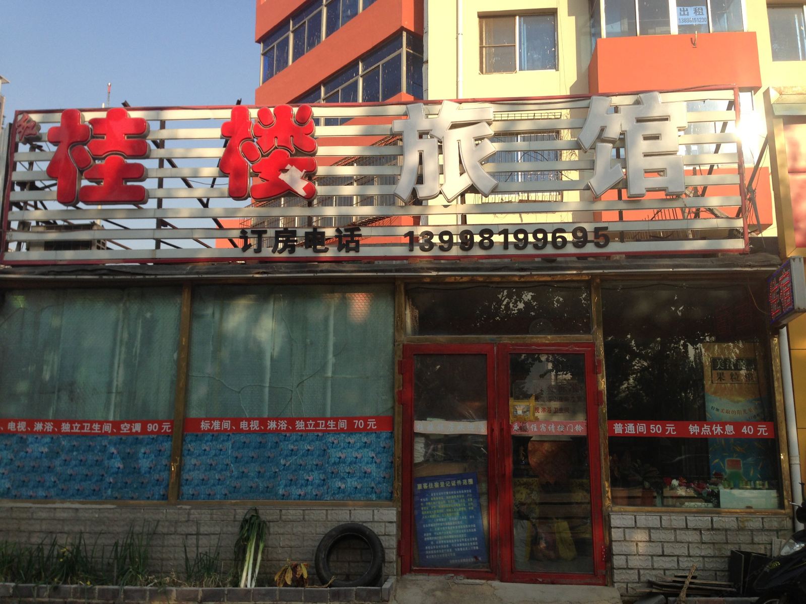 沈阳红桂楼旅馆