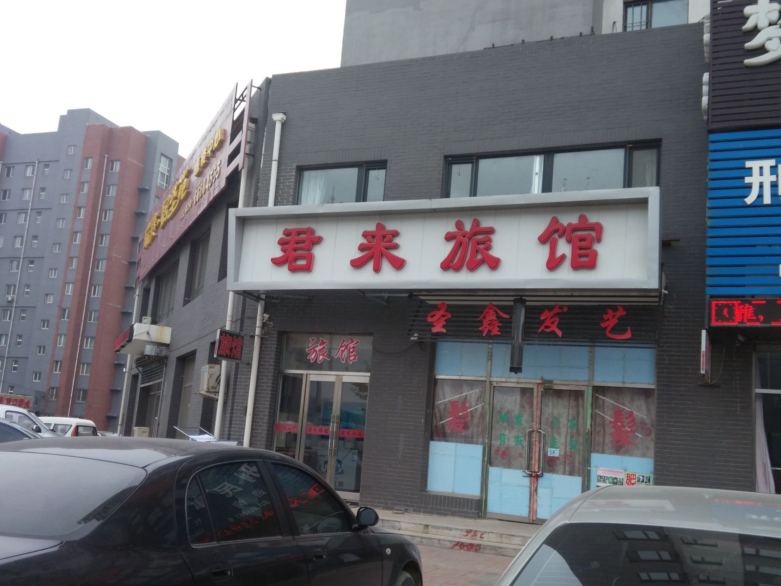 沈阳君来旅馆