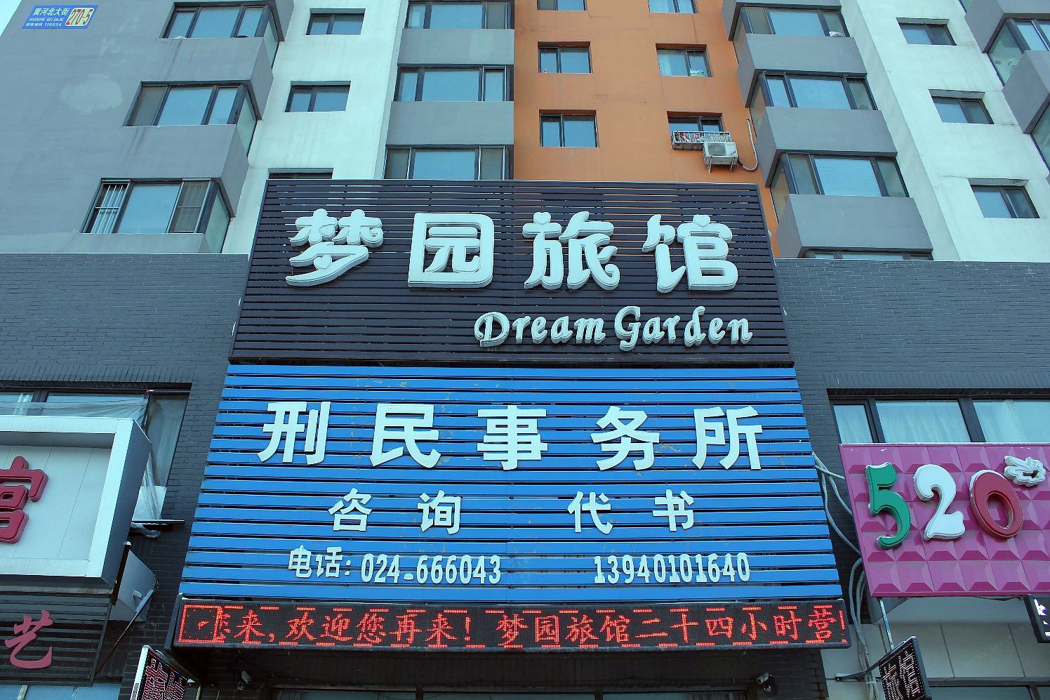 沈阳梦园旅馆
