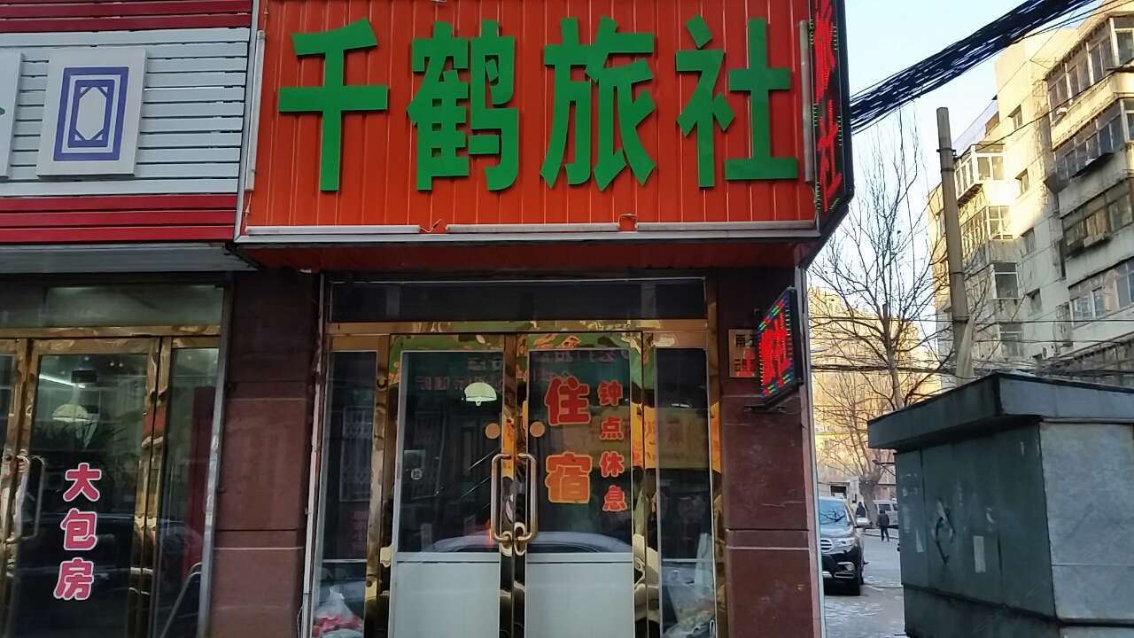 沈阳千鹤旅社