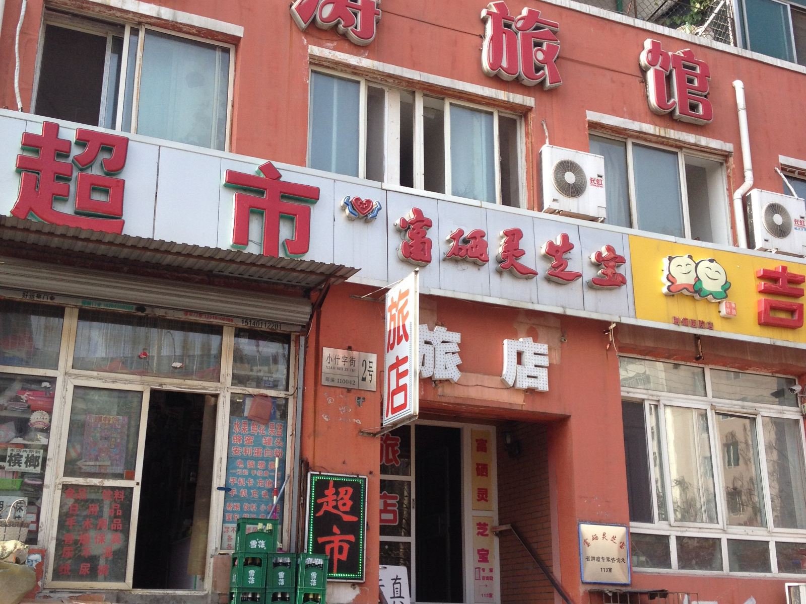 沈阳枫涛旅馆