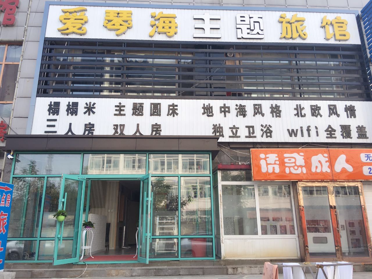 沈阳爱琴海休闲旅馆