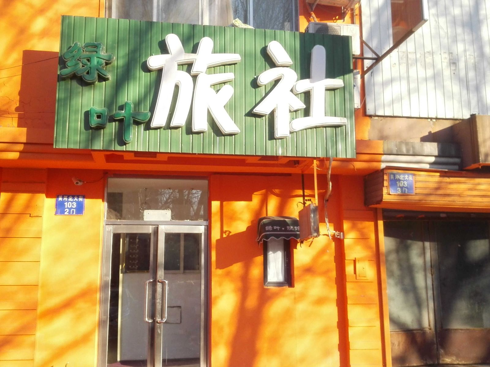 沈阳绿叶旅社