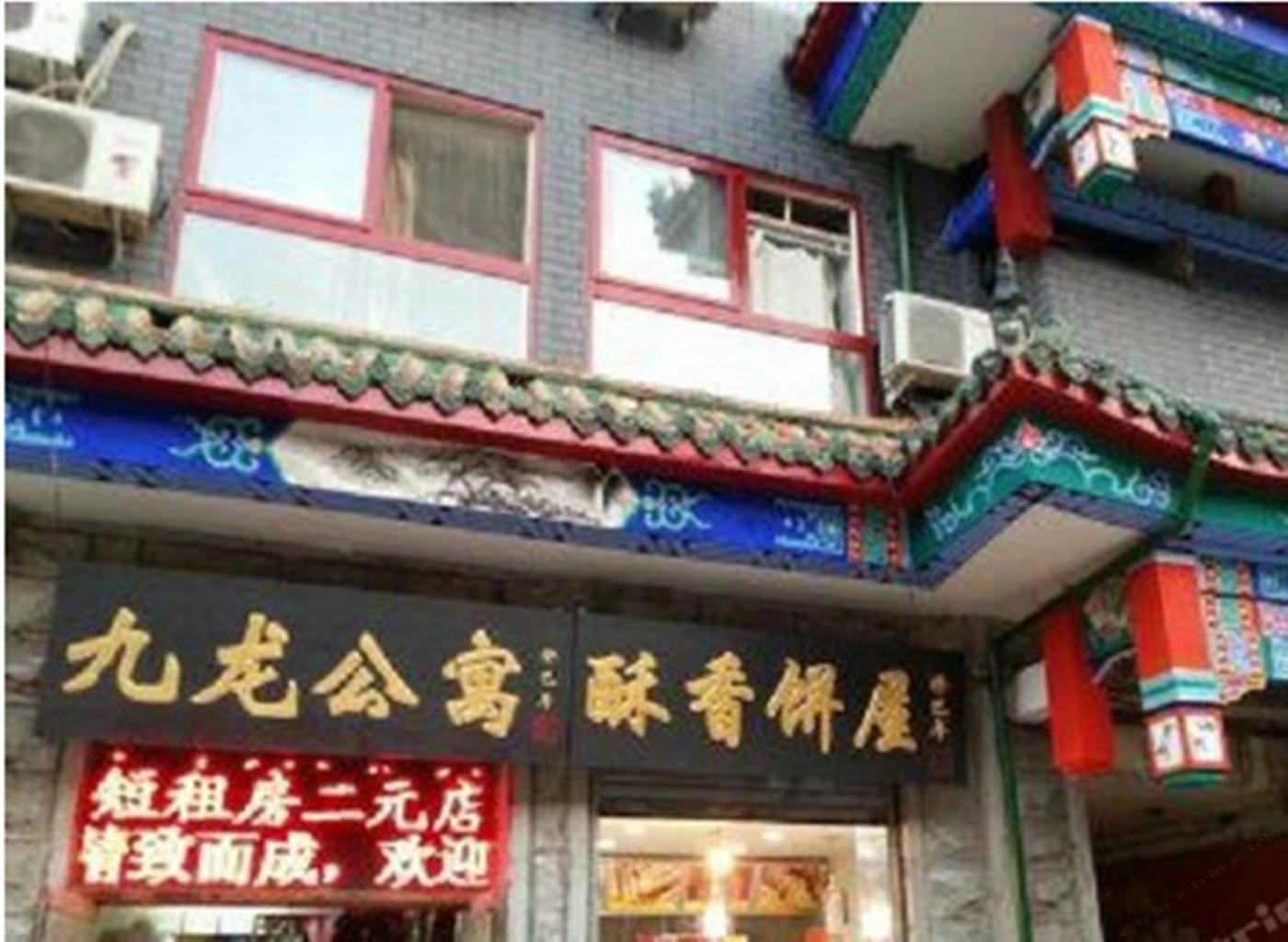 沈阳九龙公寓