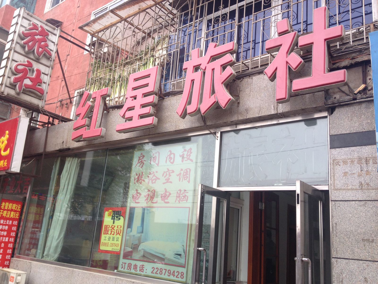 沈阳红星旅社