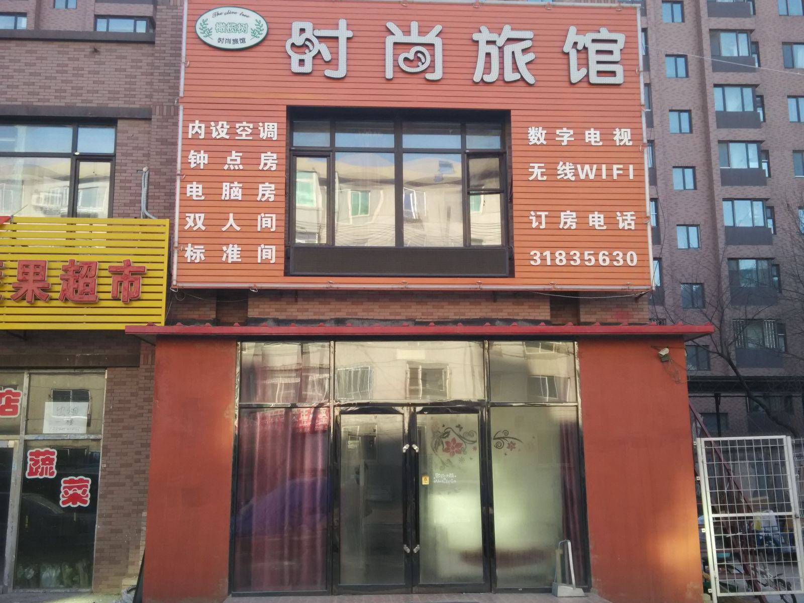 沈阳橄榄树时尚旅馆