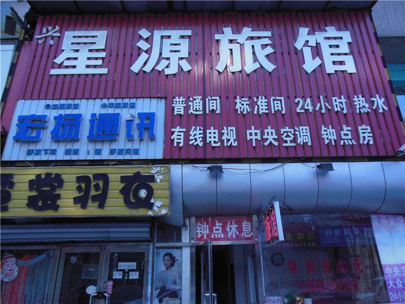 沈阳兴星源旅馆