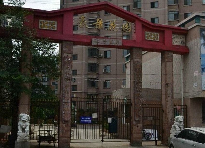沈阳兴业主题公寓