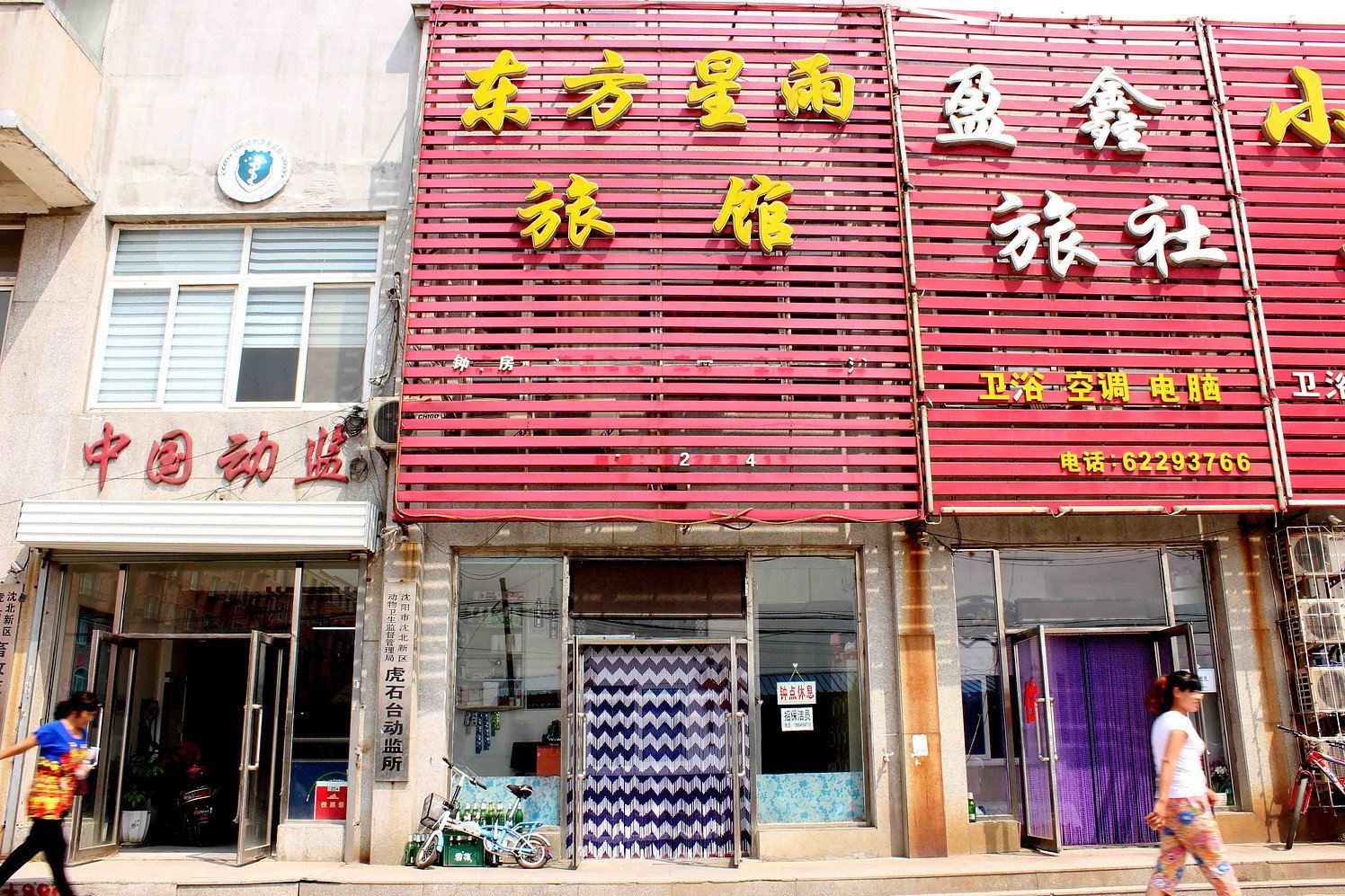 沈阳东方星雨旅馆