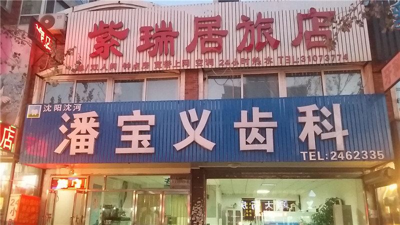 沈阳紫瑞居旅店