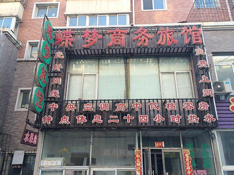 沈阳蝶梦商务旅馆