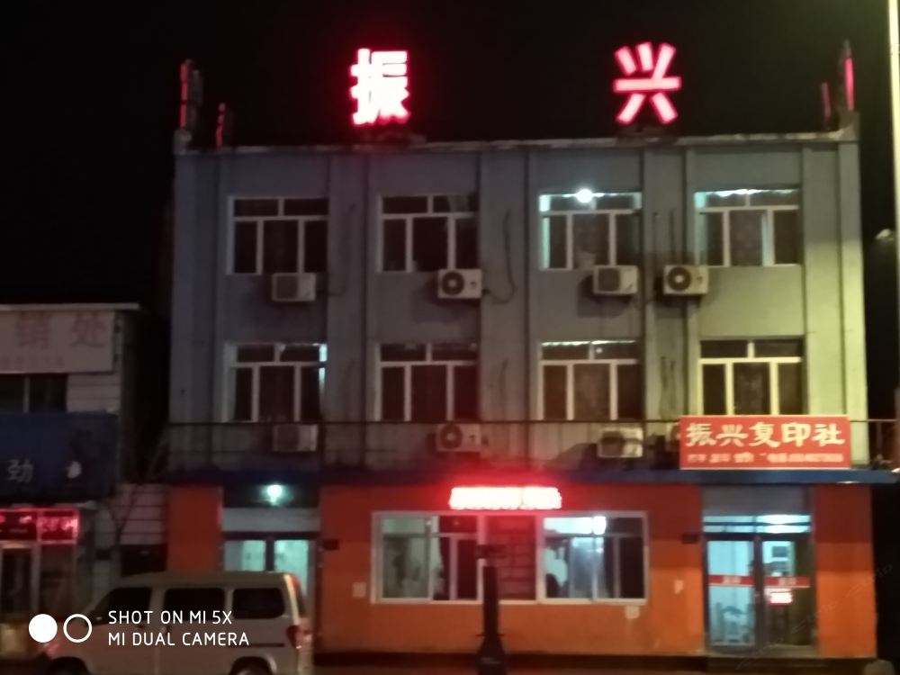 沈阳振兴旅馆