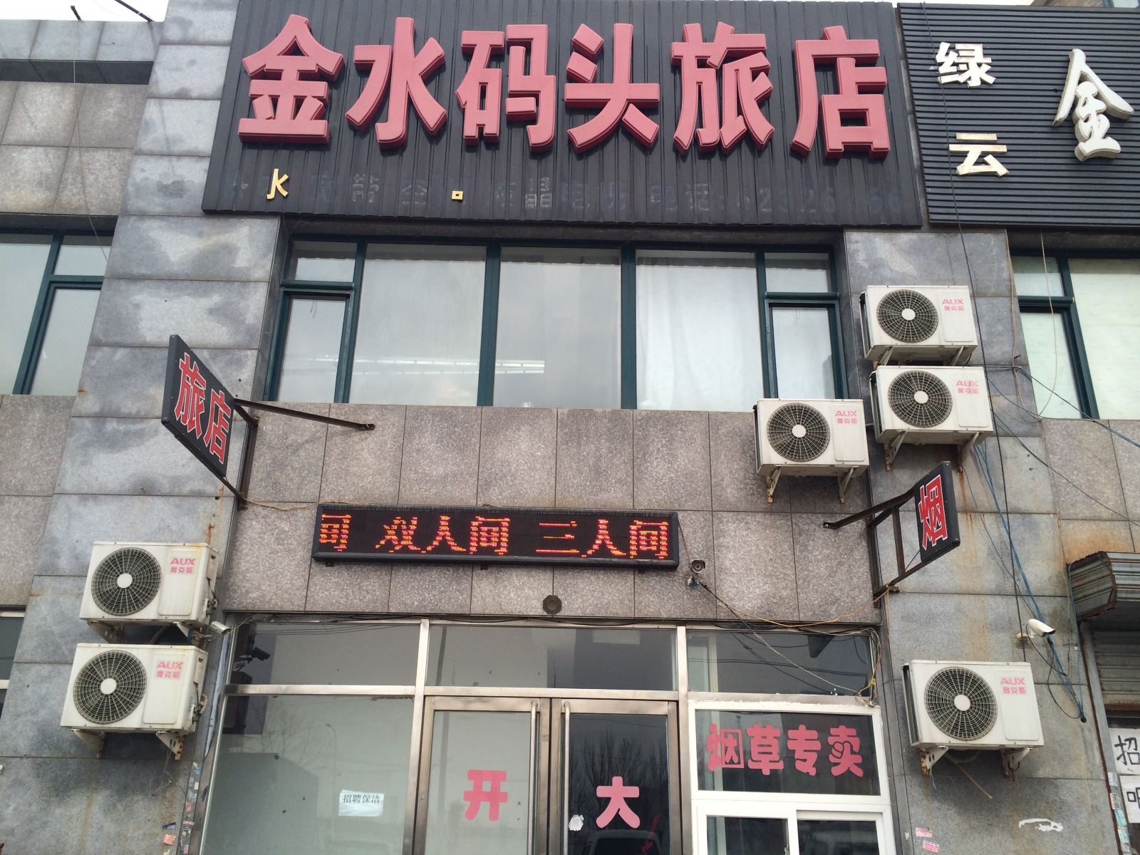 沈阳金水码头旅馆