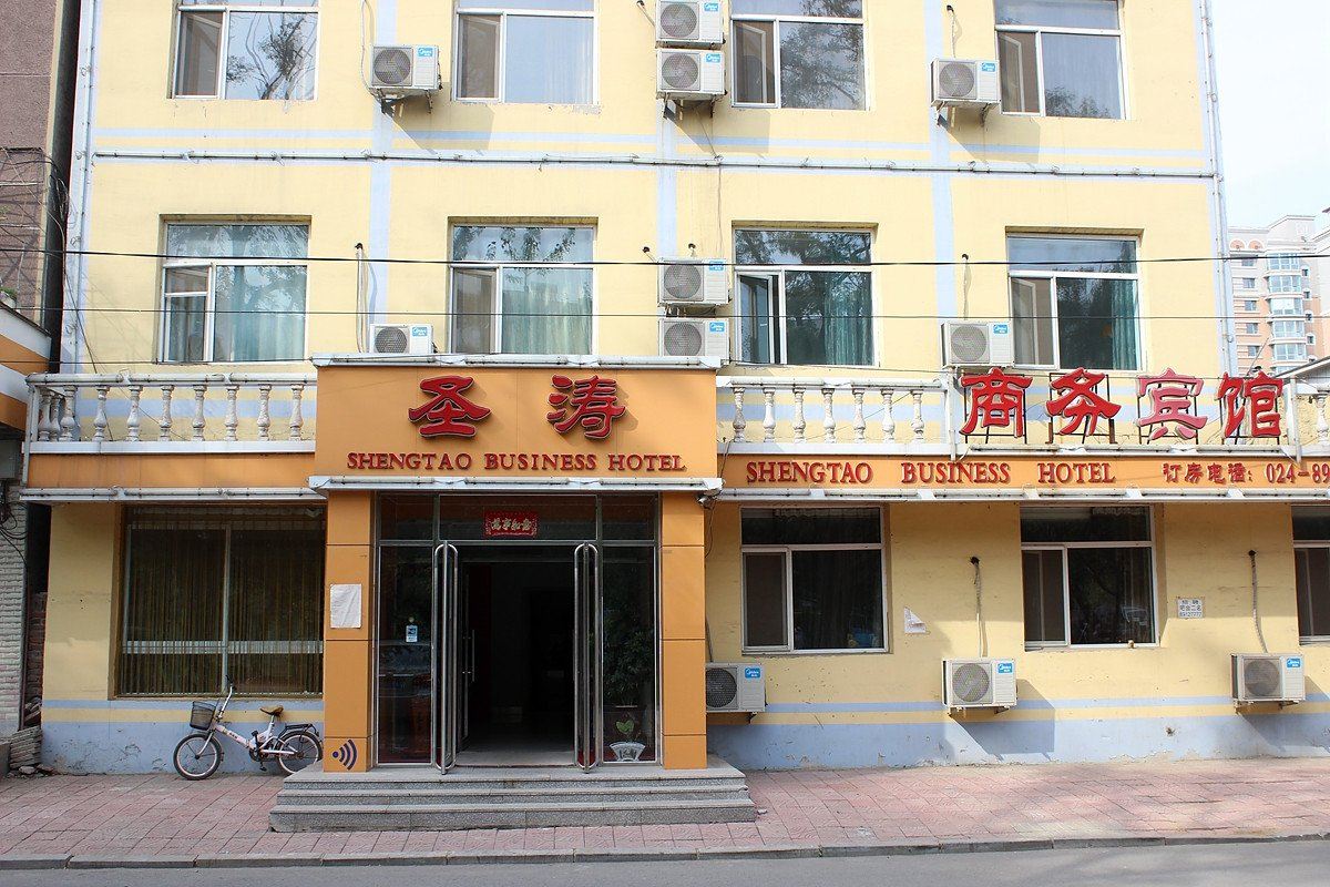 沈阳圣涛商务宾馆