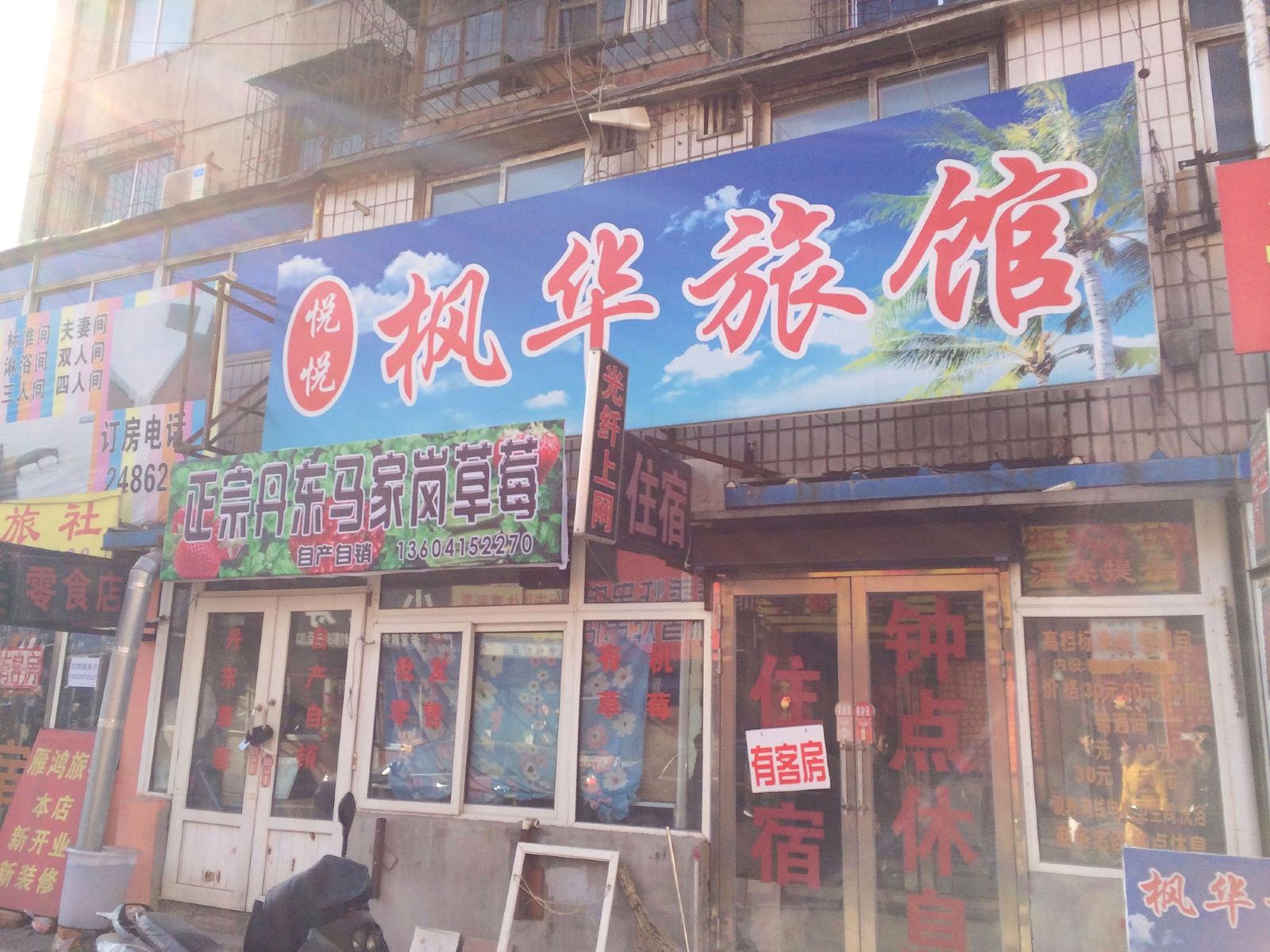 悦悦枫华旅馆(沈阳东顺城内街一部店)