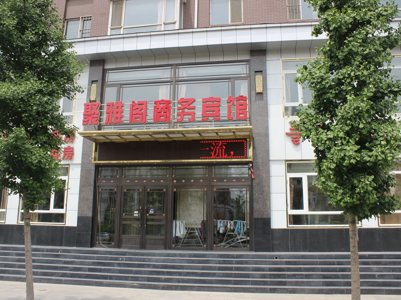 沈阳聚雅阁商务宾馆