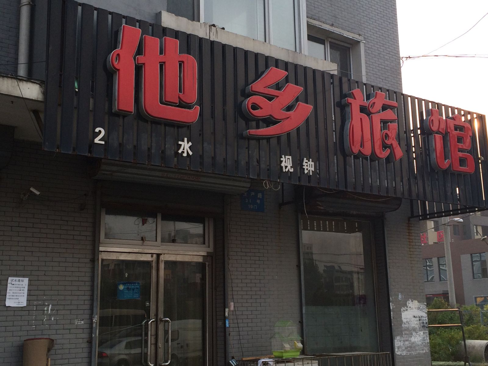 沈阳他乡旅馆