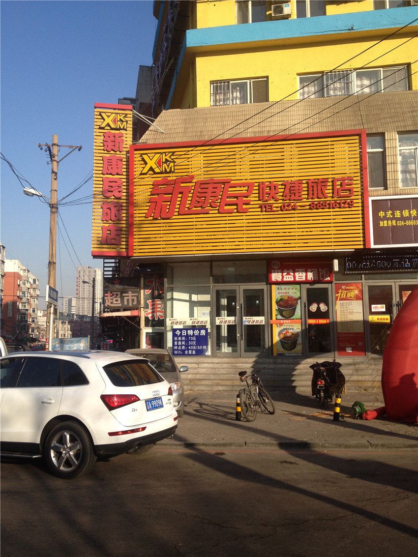 沈阳新康民快捷旅店