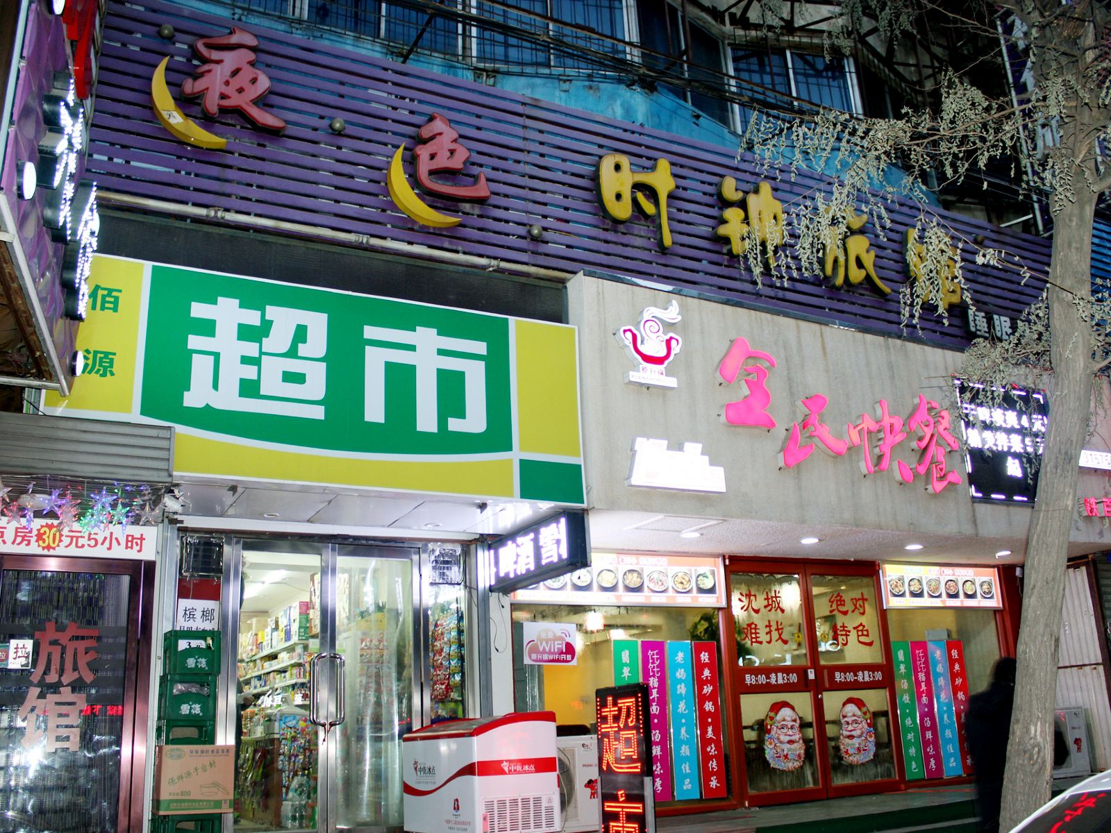 沈阳夜色时钟旅馆