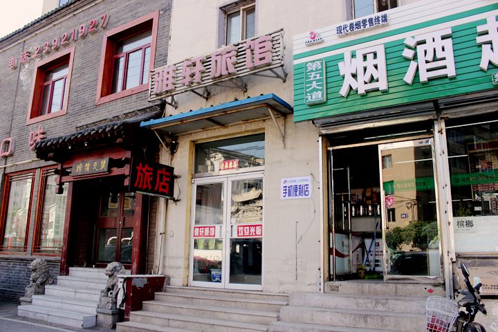 沈阳雅轩旅馆