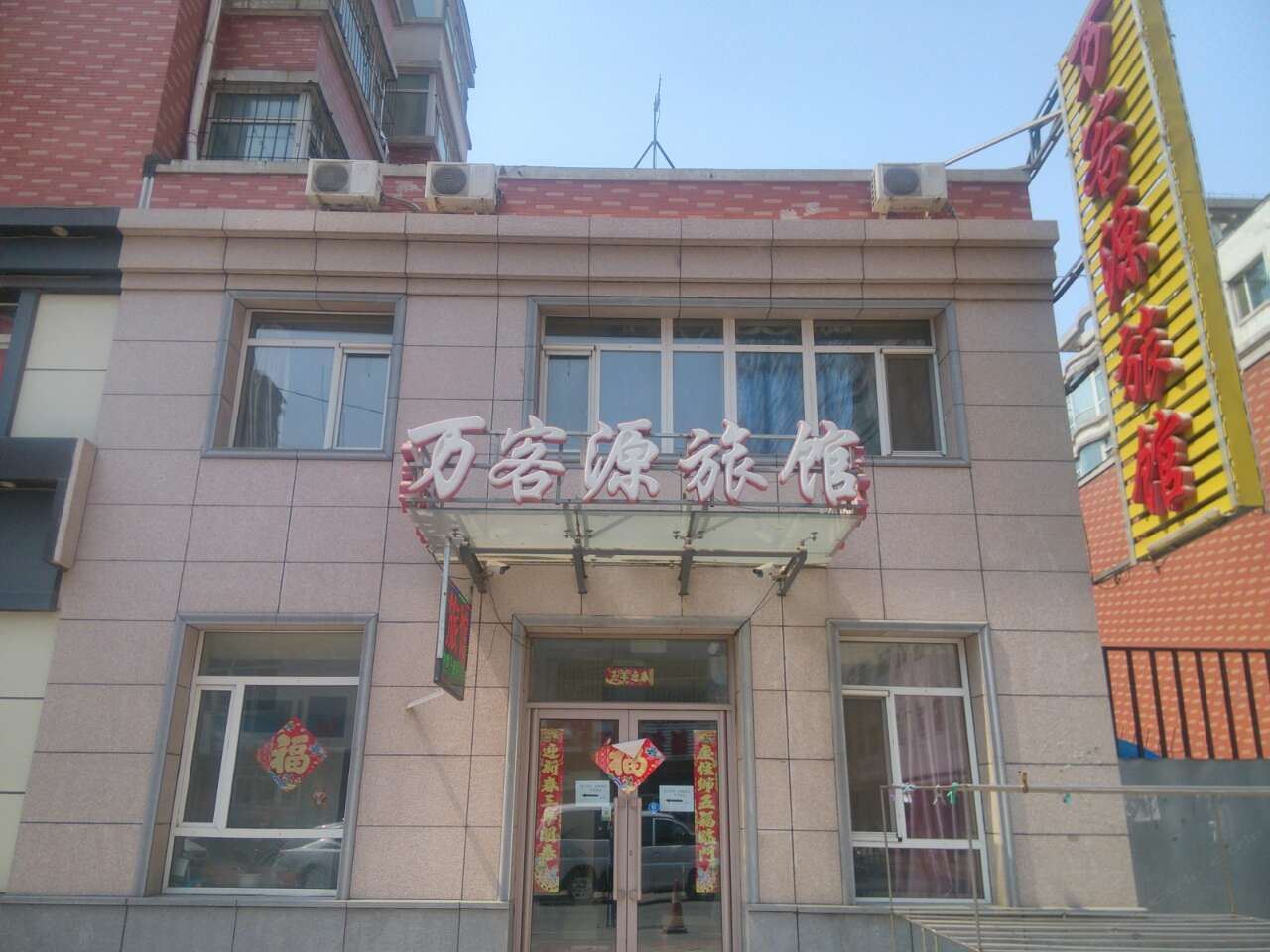 沈阳万客源旅馆