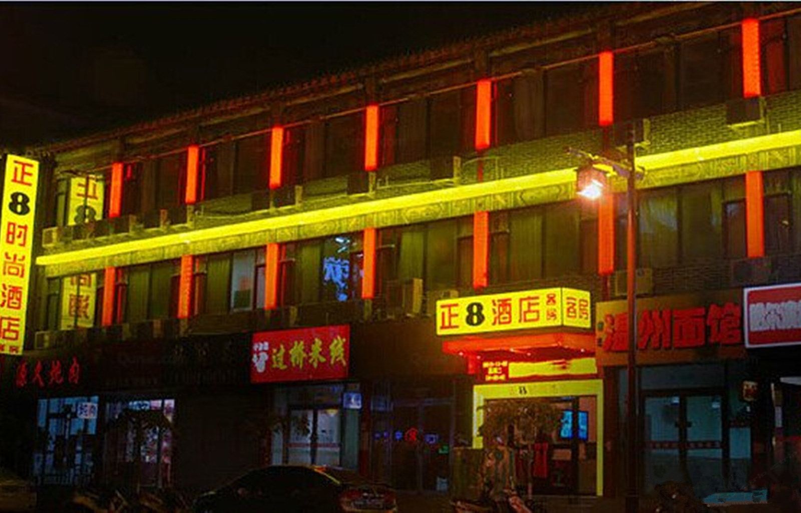 正8连锁酒店(沈阳刘老根大舞台店)